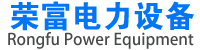 山東榮富電力設(shè)備有限公司